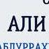 Сура 3 Али Имран Абдуррахман Ас Судайс