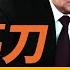 习近平亮刀 普京北约全都捅 習近平竟然高調紀念鄧小平 風向轉了嗎 遠見快評 2024 8 24 精華選段