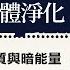 音聲療癒的21堂課 第一堂身體淨化 身體宇宙的暗物質與暗能量 科學與重生 聲活美學