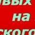 Королевство кривых зеркал на землях СССР Советский Союз будет освобожден Песня Флажок