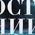 Пост Даниила с 11 по 31 декабря за Новую жизнь