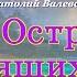 Аудиокнига фентези для детей ОСТРОВ ГОВОРЯЩИХ ПТИЦ из серии СКАЗКИ КРЯЖИСТЫХ ГОР Аудитория 0