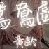 黃齡 鴛鴦戲 不負天長不負地久 你我白首 Lyrics Video