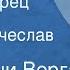 Джованни Верга Нанни хитрец Рассказ Читает Вячеслав Невинный