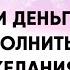 КАК ПОЛУЧИТЬ ЛЮБОВЬ И ДЕНЬГИ КАК ИСПОЛНИТЬ ЛЮБЫЕ ЖЕЛАНИЯ 2020