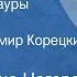 Луис Рохелио Ногерас Цветок для Мауры Рассказ Читает Владимир Корецкий 1984