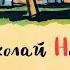 Замазка Николай Носов Аудио рассказ