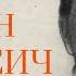 Аудиокнига Иван Матвеич Антон Чехов У микрофона Константин Коновалов