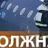 НОВОСТИ Самолёт был сбит власти Азербайджана Путин об окончании войны Цена новогоднего стола