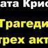 Агата Кристи Трагедия в трех актах аудиокниги детектив пуаро