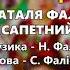 Все що Наталя Фаліон та гурт Лісапетний батальйон