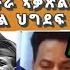 ጭንቀት ኢሳያስ ኣብ ጥርዚ ካብ ገጹ ንመንግስቲ ምቅዋም ሓጥያትዩ ሓድሽ ዕቡድ ህግደፍ ንሰራዊት ኤርትራ ኣቃጽልዎ ዝብል ዝነበረ ሕጂ ወሃቢ ቃል ህግደፍ ኮይኑ