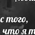 Ю Левитанский Ну что что с того что я там был читает Евгений Пацино