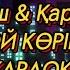 Той көріңіз Караоке Минус Той кориниз Караоке Минус Кім қуанса бұл тойға Дәл осындай той көрсін