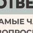 10 самых нужных вопросов с ответами на немецком Слушай и запоминай Немецкий для начинающих