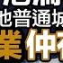 香港淪為內地普通城市 僅三行業仲有得玩 信報月刊林一鳴專欄 東方之珠 中美角力 發展優勢不再 論盡熱話系列