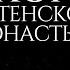 Хор Сретенского монастыря Царю Небесный