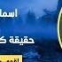 انتبهوا هذا اخطر كشف على الاطلاق لن تصاب بالحيرة ابدا و اياك ان تبوح عما تراه اهداء لأبطال الشفاء