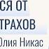 Как избавиться от страха и тревоги Лучшая практика работы со страхами