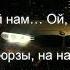 Liranov Гюрза LYRICS BMW