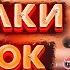 ПОРЧА НА ПОНОС РЕЙД ГАДАЛОК В TIKTOK 3