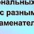 СЛОЖЕНИЕ И ВЫЧИТАНИЕ РАЦИОНАЛЬНЫХ ДРОБЕЙ с разными знаменателями 4 алгебра 8 класс