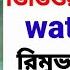 How To Remove And Download Likee Video Watermarkক ভ ব ল ইক ভ ড ও Watermark র ম ভ কর ড উনল ড করব ন