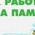 Как работает наша память Научпок