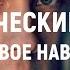 Гипнотический оргазм Трансовое наведение оргазмического переживания