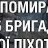 Так помирала 155 бригада м ясної піхоти рф