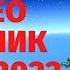 Новогодний Видео Сборник 2022 Лучшая Дискотека На Новый Год 2022 Новый Год 2022