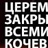 Церемония закрытия III Всемирных игр кочевников Полная версия