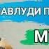 МАВЛУДИ ПАЙГАМБАРАМОН МУБОРАК Дар бораи Рузи Тавалуди Хазрати Мухаммад с а в