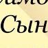 Константин Симонов Сын артиллериста Послушайте Симонова сынартиллериста симонов