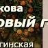 Аудиокнига Галина Щербакова Мандариновый год Повесть Часть 4 Читает Марина Багинская