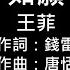 王菲 如願 歌詞 我和我的父輩 電影主題曲