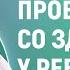 Проблемы со здоровьем у ребенка Онлайн консультация Артема Толоконина