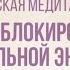 Разблокировка сексуальной энергии медитация для женщин