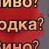 Какой самый вредный алкоголь Пиво Вино Водка И последствия этого яда