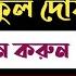 স ব ম ক ক ছ আন র খ বই প ওয রফ ল দ য আমল Shamike Kache Anar Amal O Dua