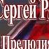 С Рахманинов Д Мацуев Прелюдия соль минор ор 23 5