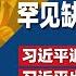 王毅也出事 罕见缺席2外交场合 传习近平金砖出糗迁怒 习近平访南非 500人随行自带所有家具 李强出席G20没有搭专机 不敢抢习近平锋头 明镜焦点完整版 20230918