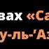 778 О словах Садака Ллаху ль Азым