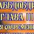 Путешествие Гулливера Путешествие в Лапуту Бальнибарби Лаггнегг Глаббдобдриб и Японию III III