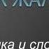 Как жаль Виктор Резников Почти караоке