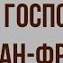 Господин из Сан Франциско Краткое содержание