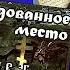 Н В Гоголь Заколдованное место мистика чит Александр Водяной