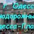 Украина г Одесса Железнодорожный вокзал Одесса Главная