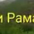 ОВОЗИ АЗОН ОМАД МОХИ РАМАЗОН ОММАД