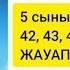 5 сынып ағылшын тілі 42 43 44 45 46 47 бет жаттығулары жауаптарымен